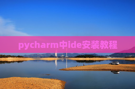 pycharm中ide安装教程